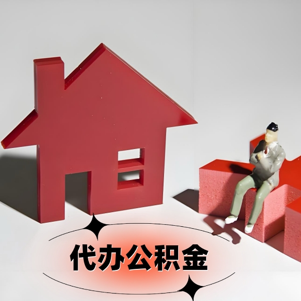 安康公积金代提取怎么办才快啊？